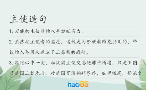 主使造句