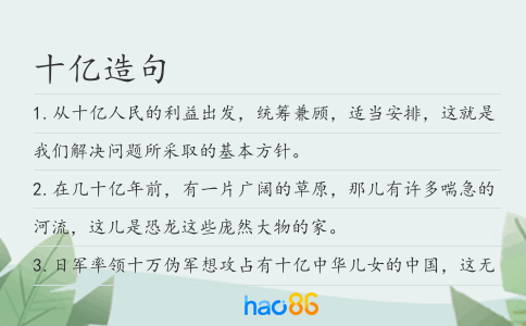 十億造句