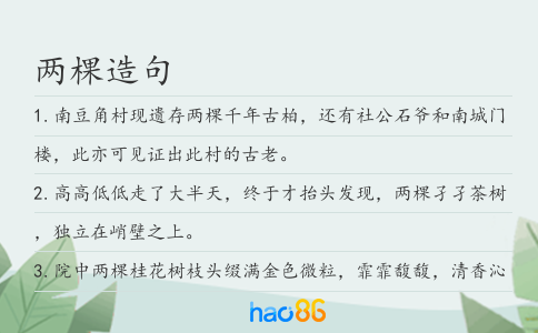 兩棵造句