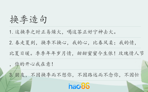 換季造句