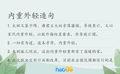 內重外輕造句