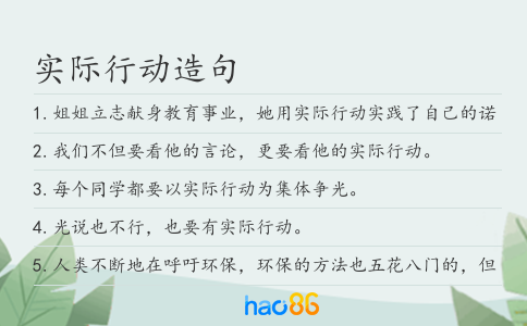 實際行動造句