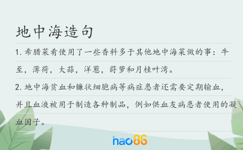 地中海造句