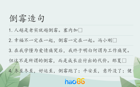 倒霉造句