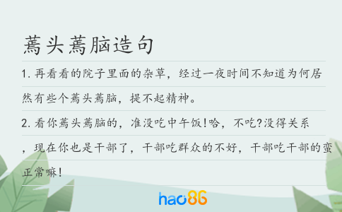 蔫頭蔫腦造句