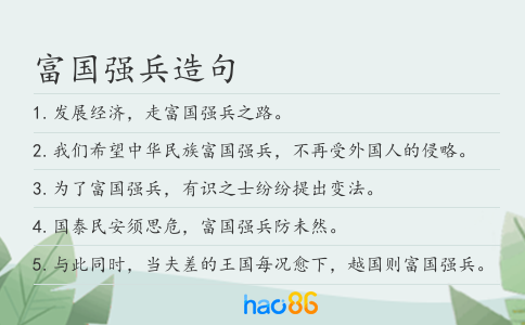 富國強兵造句