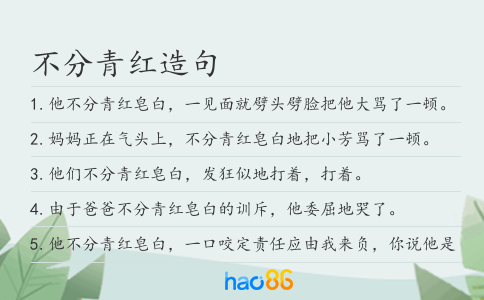 不分青紅造句