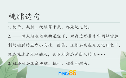 桃脯造句