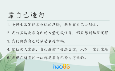 靠自己造句