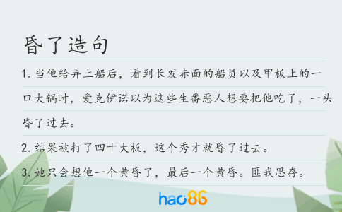 昏了造句
