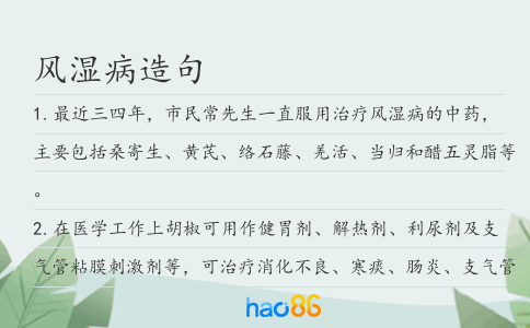 風濕病造句