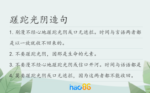 蹉跎光陰造句