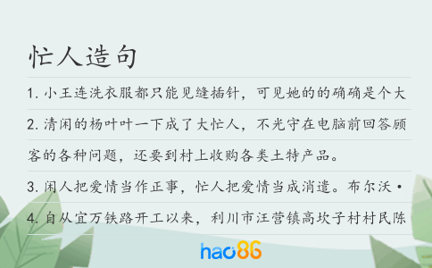 忙人造句