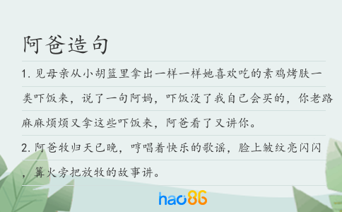 阿爸造句