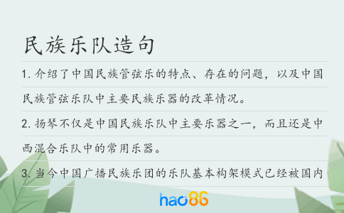 民族樂隊造句