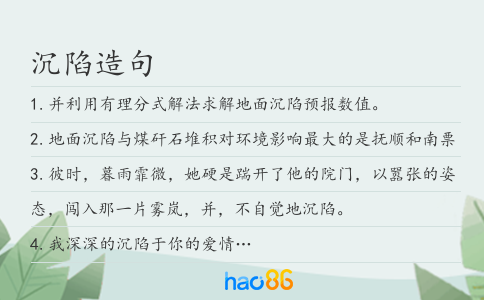 沉陷造句