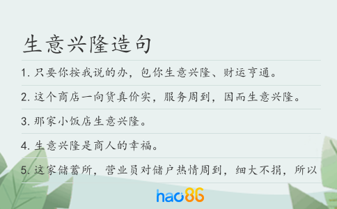 生意興隆造句