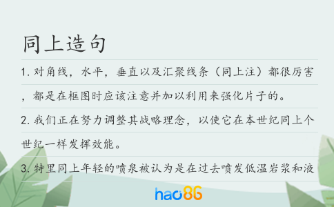 同上造句