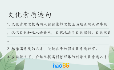文化素質造句