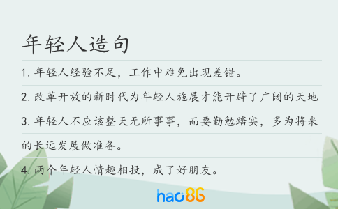 年輕人造句