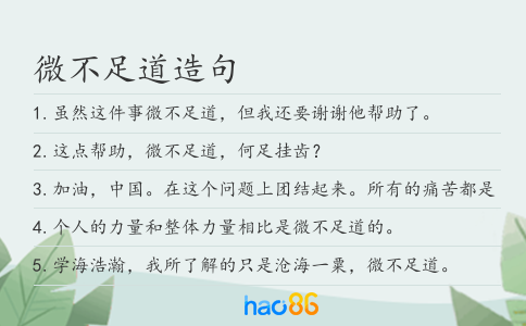 微不足道造句