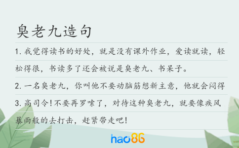 臭老九造句