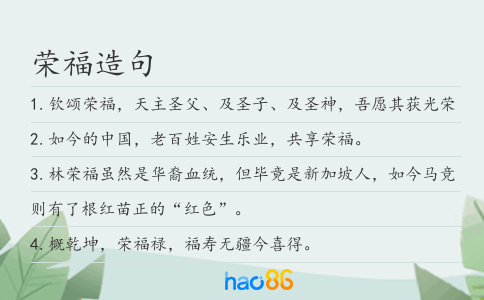 榮福造句