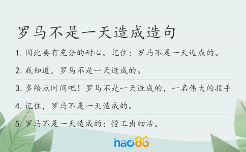 羅馬不是一天造成造句
