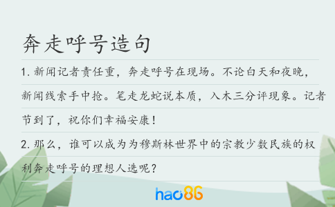 奔走呼號造句