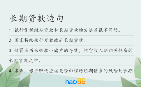 長期貸款造句