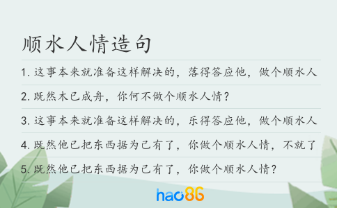 順水人情造句