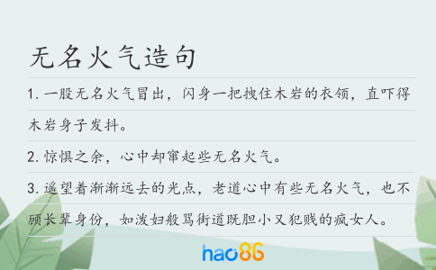 無名火氣造句