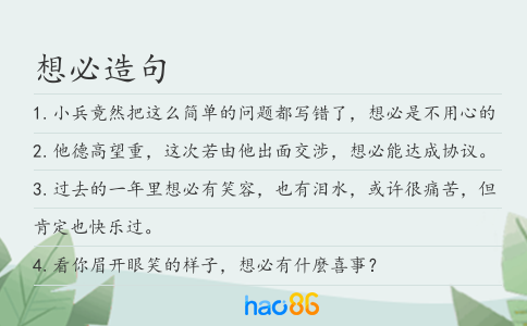 想必造句