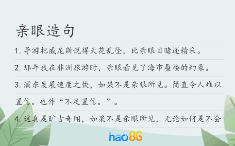 親眼造句