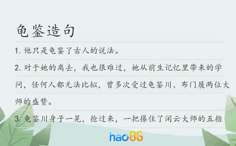 龜鑒造句