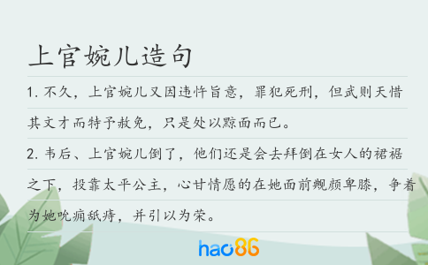 上官婉兒造句