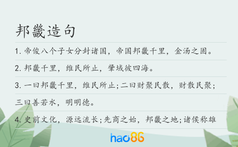 邦畿造句