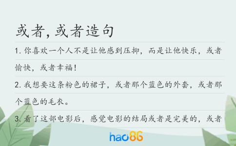 或者,或者造句