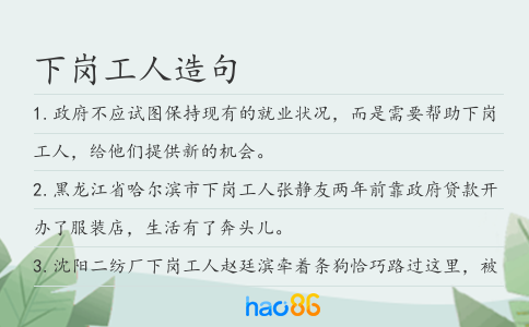 下崗工人造句