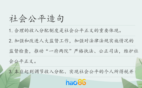社會公平造句