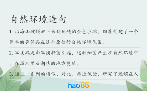 自然環境造句