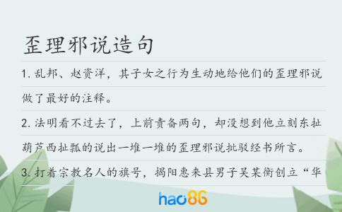 歪理邪說造句