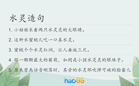水靈造句