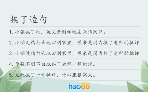挨了造句