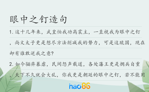 眼中之釘造句