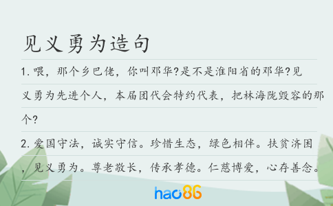 見義勇為造句