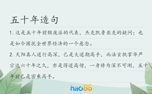 五十年造句