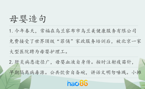 母嬰造句