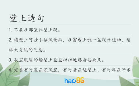 壁上造句