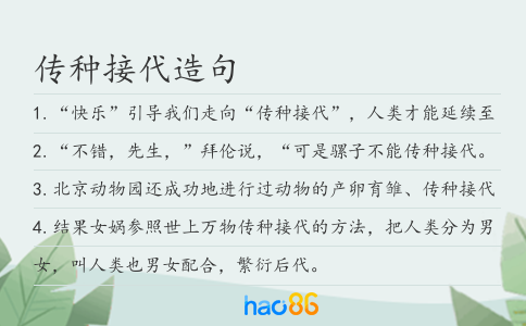 傳種接代造句